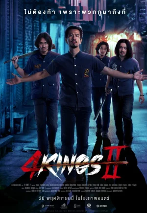 ดูหนัง 4 Kings 2 (2023) 4Kings ภาค 2