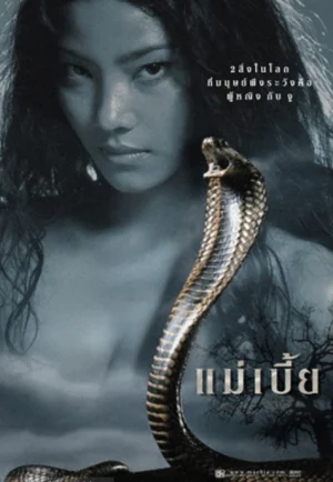 ดูหนัง Snake Lady (2001) แม่เบี้ย HD