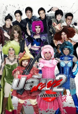 ดูหนัง Spicy Beauty Queen Of Bangkok 2 (2012) ปล้นนะยะ 2 HD